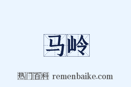 马岭是什么意思的图片